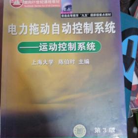 电力拖动自动控制系统：运动控制系统