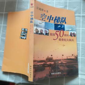 空中梯队：建国50周年跨世纪大阅兵