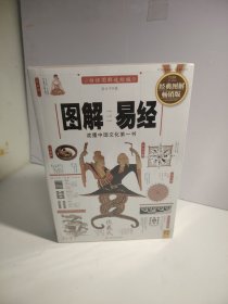 图解易经：读懂中国文化第一书（未开封）