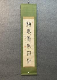 古筆书法茶挂【前田默凤】1853-1918  名圆 字四方 播州龙野人 在博文社工作 后独立开凤文馆书店 在京桥南锅町一带有盛名 翻刻《资治通鉴》 《佩文韵府》 但适逢汉学衰退经营困难 明治二十一年废业 遂专心研究书法 屡赴中国广交游 明治四十一年 与土方泰山 杉溪六桥 野村素轩 合谋成立健笔会 为书画界所瞩目 著有《书鉴》《书海》《真行草大辞典》《五体辞书》《印文学》等，兰竹亦妙 享年66。