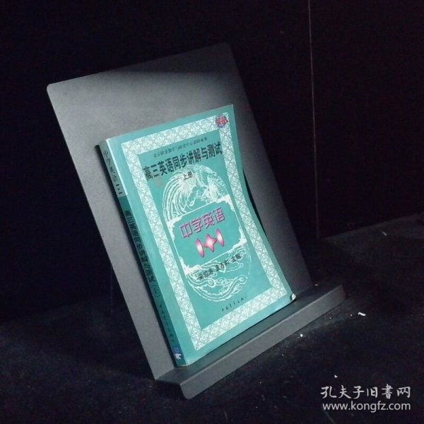 中学语文1+1.高三英语同步讲解与测试:上册