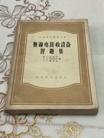 无线电接收设备习题集