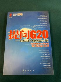 提问G20：洞悉未来十年的世界与中国