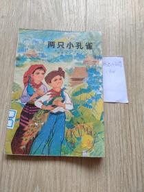 两只小孔雀(9品)