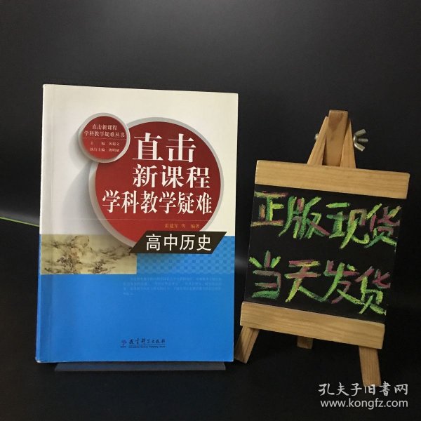 直击新课程学科教学疑难丛书：高中历史