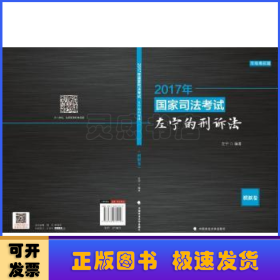 2017年国家司法考试左宁的刑诉法：模拟卷