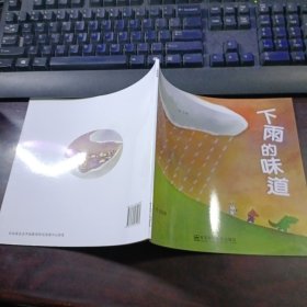 幼儿园早期阅读资源《幸福的种子》中班（下）下雨的味道 第2版