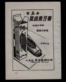 50年代留兰香叶绿素牙膏/马利颜料广告