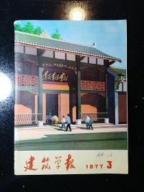 早期杂志·1977.3·《建筑学报》··SFJG·03·10