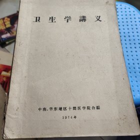 卫生学讲义