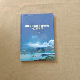 我国矿井水保护利用战略与工程科技 全新未开封