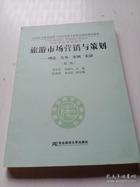 旅游市场营销与策划：理论、实务、案例、实训（第二版）