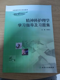 精神科护理学学习指导及习题集