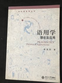 当代语言学丛书：语用学·理论及应用