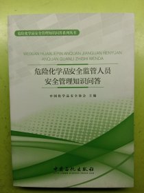 危险化学品安全监管人员安全管理知识问答