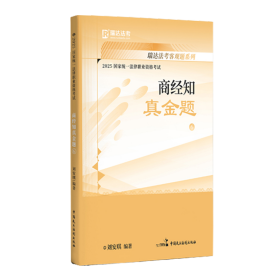 2025国家统一法律职业资格考试6·刘安琪讲商经知之真金题
