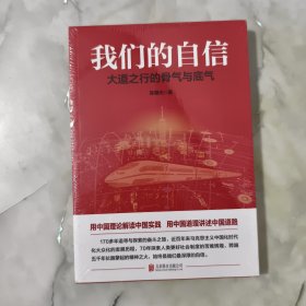 我们的自信：大道之行的骨气与底气【正版现货】【无写划】【实拍图发货】【当天发货】