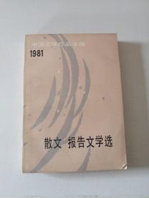 中国文学作品年编（1981）