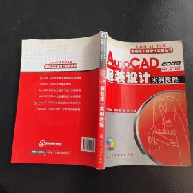 基础及工程设计实例丛书--AutoCAD2009中文版服装设计实例教程