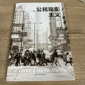 公民现实主义（城市与生态文明丛书）前哈佛设计学院院长、世界知名城市规划师彼得·G. 罗代表作