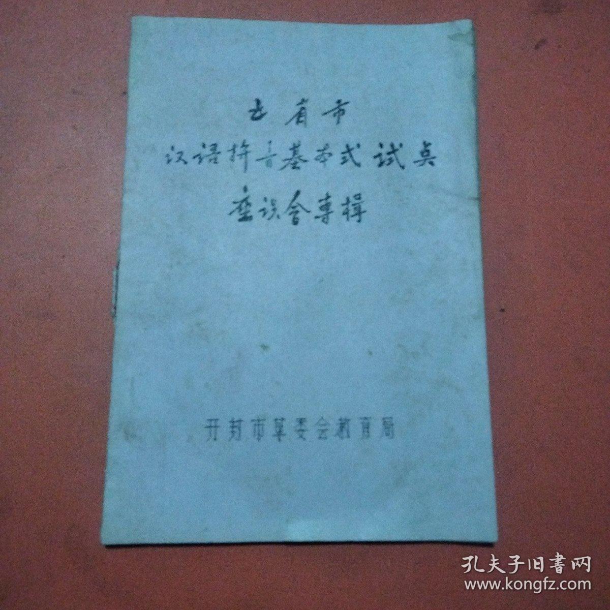 汉语拚音基本式试点座谈会専楫+汉语拼音基本式教学试验要点+汉语拼音基本式教学试验获得显著成效（3本合售）油印本