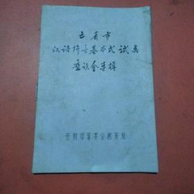 汉语拚音基本式试点座谈会専楫+汉语拼音基本式教学试验要点+汉语拼音基本式教学试验获得显著成效（3本合售）油印本