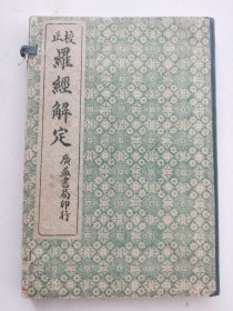 民国上海广益书局印行【校正罗经解定】存一函三册三卷（1卷，卷2，卷4），惜缺一册卷三。品见图