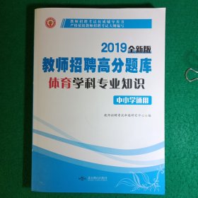 教师招聘高分题库重磅改版·体育学科专业知识2016年最新版