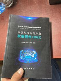 中国科技期刊产业发展报告（2021）