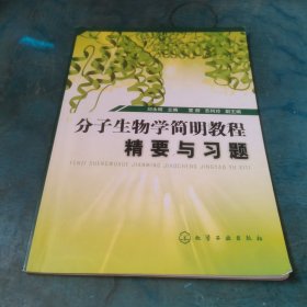 分子生物学简明教程精要与习题