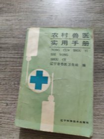 农村兽医实用手册