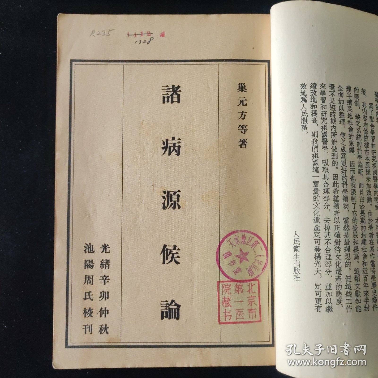 1955年 一版一印 巢元方 著 诸病源候论 人民卫生出版社