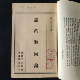 1955年 一版一印 巢元方 著 诸病源候论 人民卫生出版社