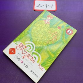 北大基础教育文库·新人文读本：小学中年级（春天卷）（第3版）