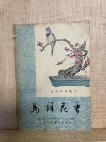 鸟语花香 1962上海科学普及出版社