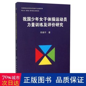 我国少年女子体操运动员力量训练及评价研究