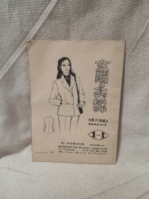 女西服上衣纸样 轻工业出版社