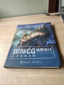 国际CG场景设计：从草图到成稿（，最后有新华书店售书章）