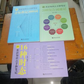 中小学英语知识点手抄笔记套装4册音标秒记2000词复合词速记语法全解16种时态（现存3册）