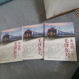 永远的“毛泽东号”