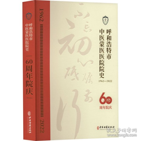 呼和浩特市中医蒙医医院院史(60周年院庆1962-2022)