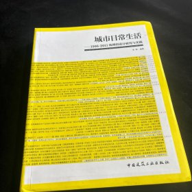 城市日常生活：1996-2011筑博的设计研究与实践