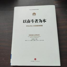 以奋斗者为本：华为公司人力资源管理纲要