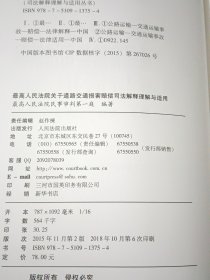 最高人民法院关于道路交通损害赔偿司法解释理解与适用