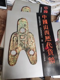 中国山西历代货币（货号2）