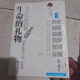 生命的礼物：为值得而活着