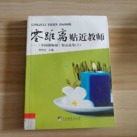 零距离贴近教师：《中国教师报》精品选集 上刘堂江9787801099990