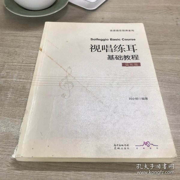 视唱练耳基础教程：强化版