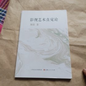 影视艺术直觉论
