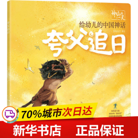 保正版！夸父追日9787521726343中信出版社段张取艺工作室